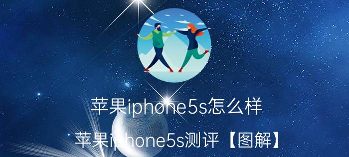 苹果iphone5s怎么样 苹果iphone5s测评【图解】